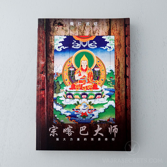 宗喀巴大师～强大力量的简易修行 (Tsongkhapa – A Simple Guide to a Powerful Practice)