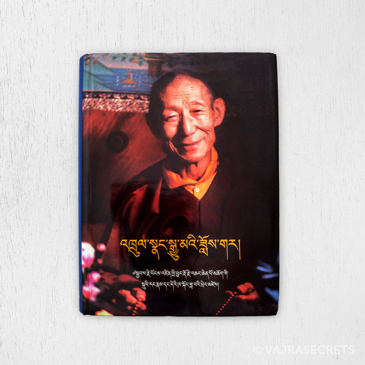 A Play of Magical Illusion (Tibetan)
