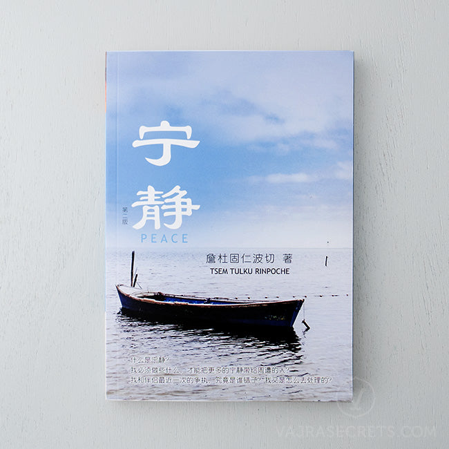 宁静 (Peace) (Ebook Edition)