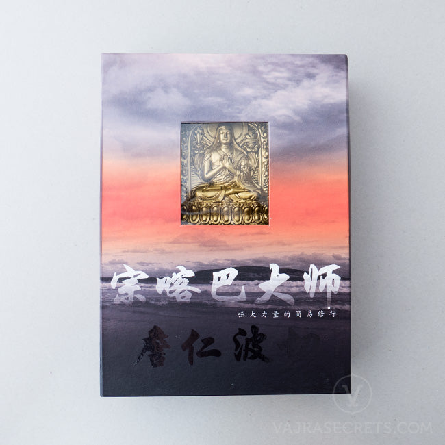 宗喀巴大师～强大力量的简易修行 (Tsongkhapa Box Set)
